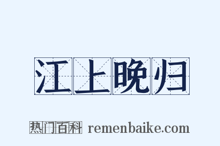 江上晚归是什么意思的图片